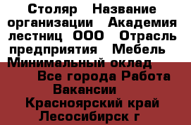 Столяр › Название организации ­ Академия лестниц, ООО › Отрасль предприятия ­ Мебель › Минимальный оклад ­ 40 000 - Все города Работа » Вакансии   . Красноярский край,Лесосибирск г.